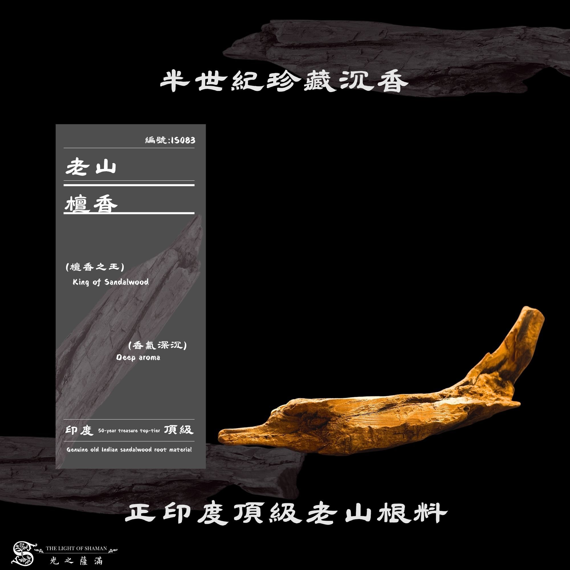 半世紀珍藏沉香｜正印度頂級老山根料IS083-光之薩滿
