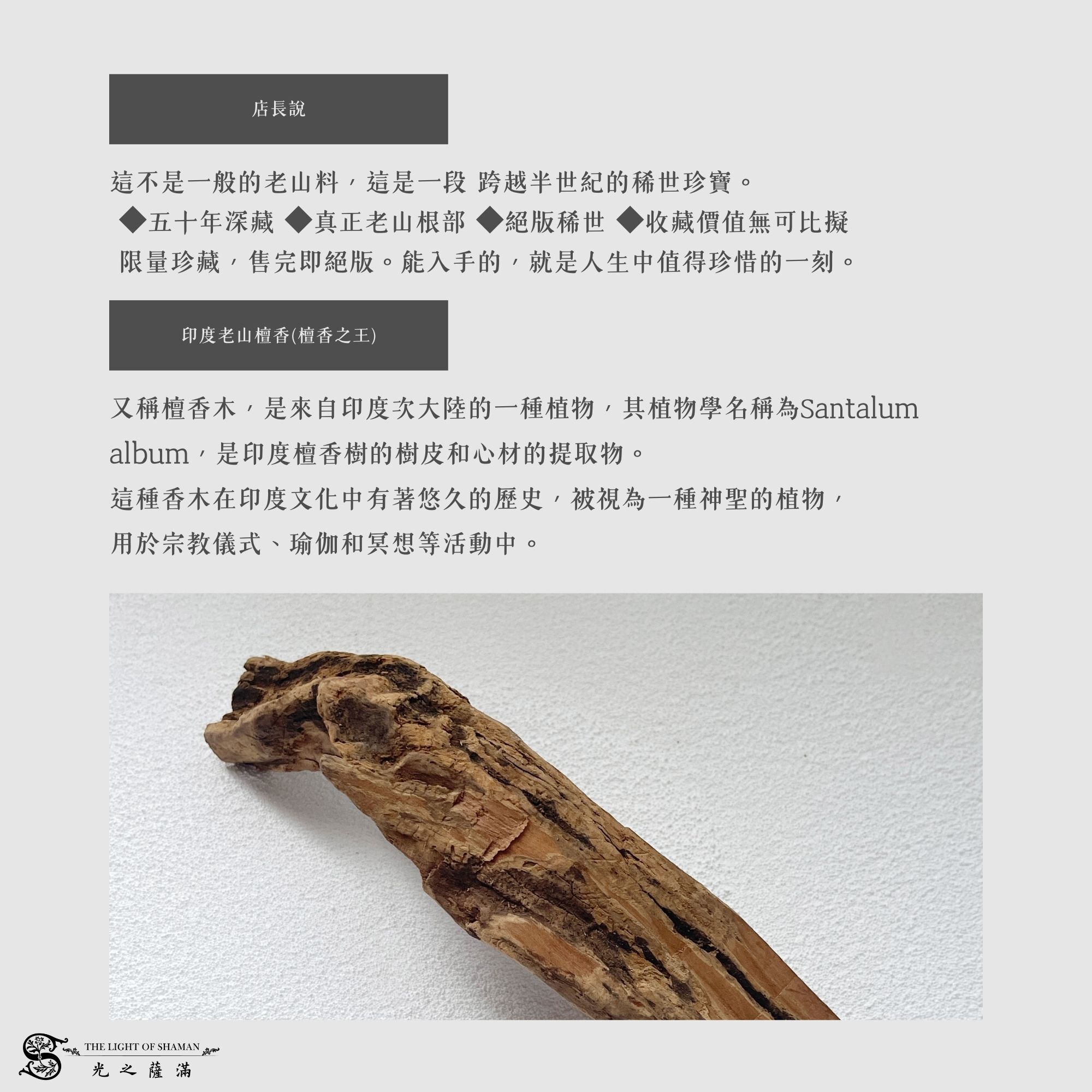 半世紀珍藏沉香｜正印度頂級老山根料IS083-光之薩滿