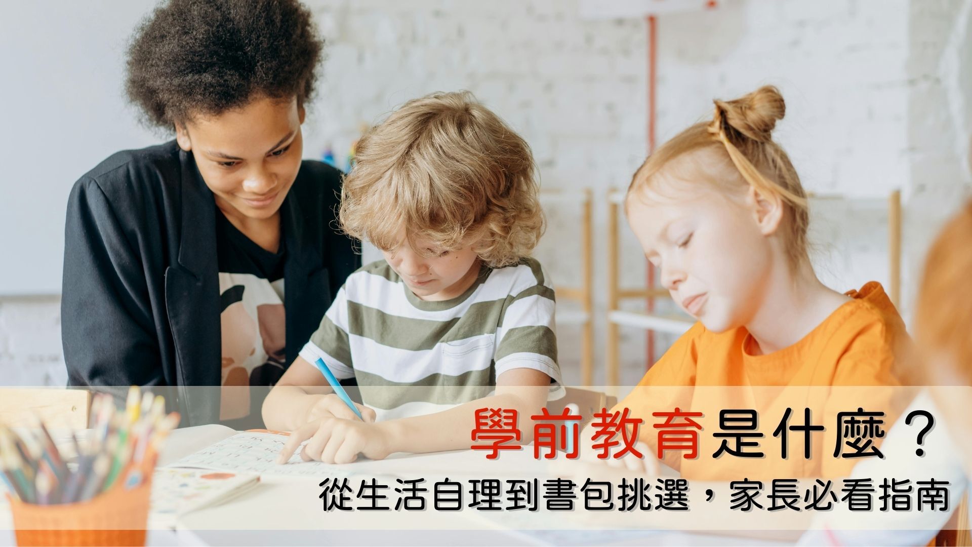 學前教育是什麼?從生活自理到書包挑選,家長必看指南