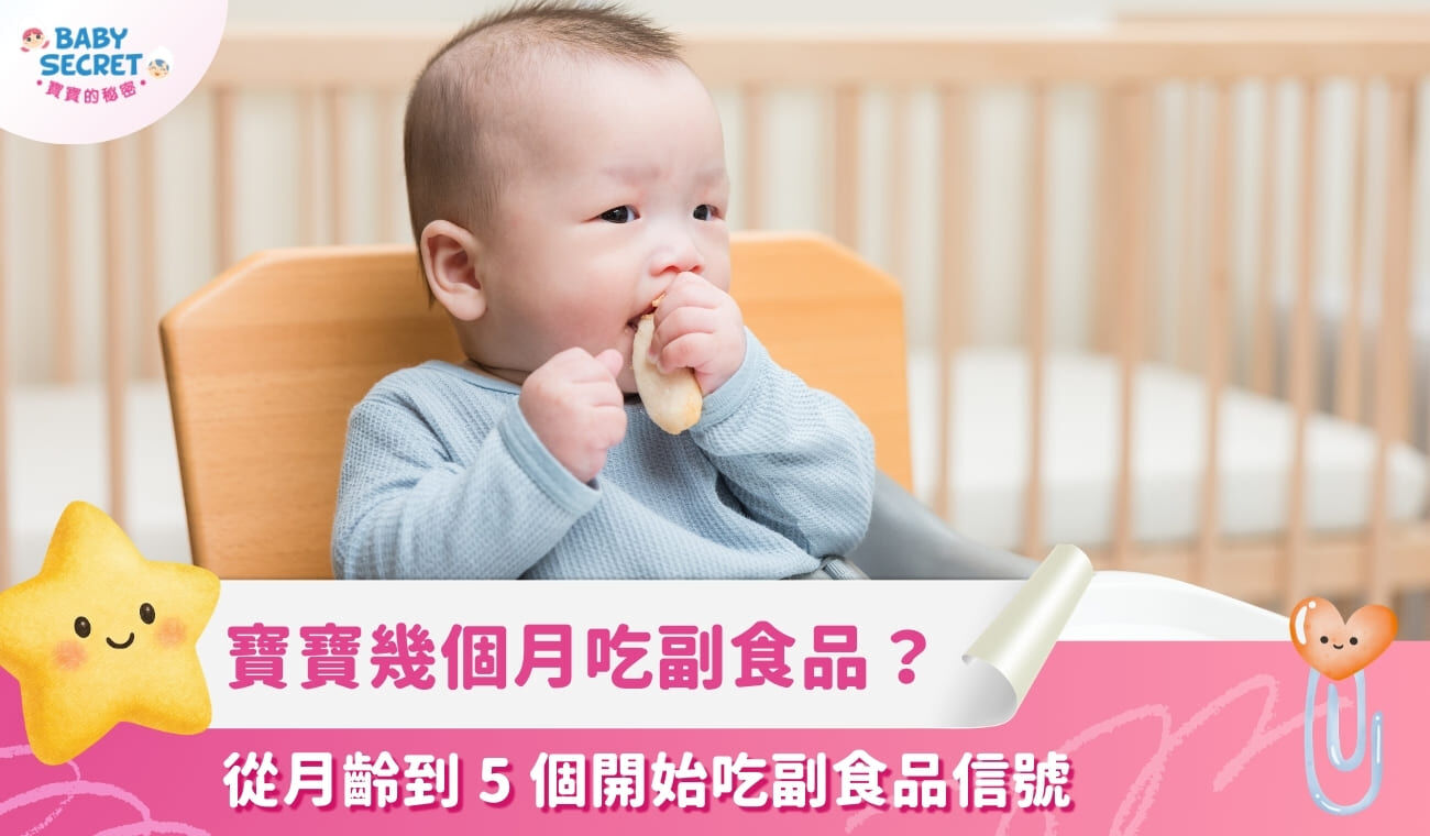 寶寶幾個月吃副食品?從月齡到 5 個開始吃副食品信號一次看懂