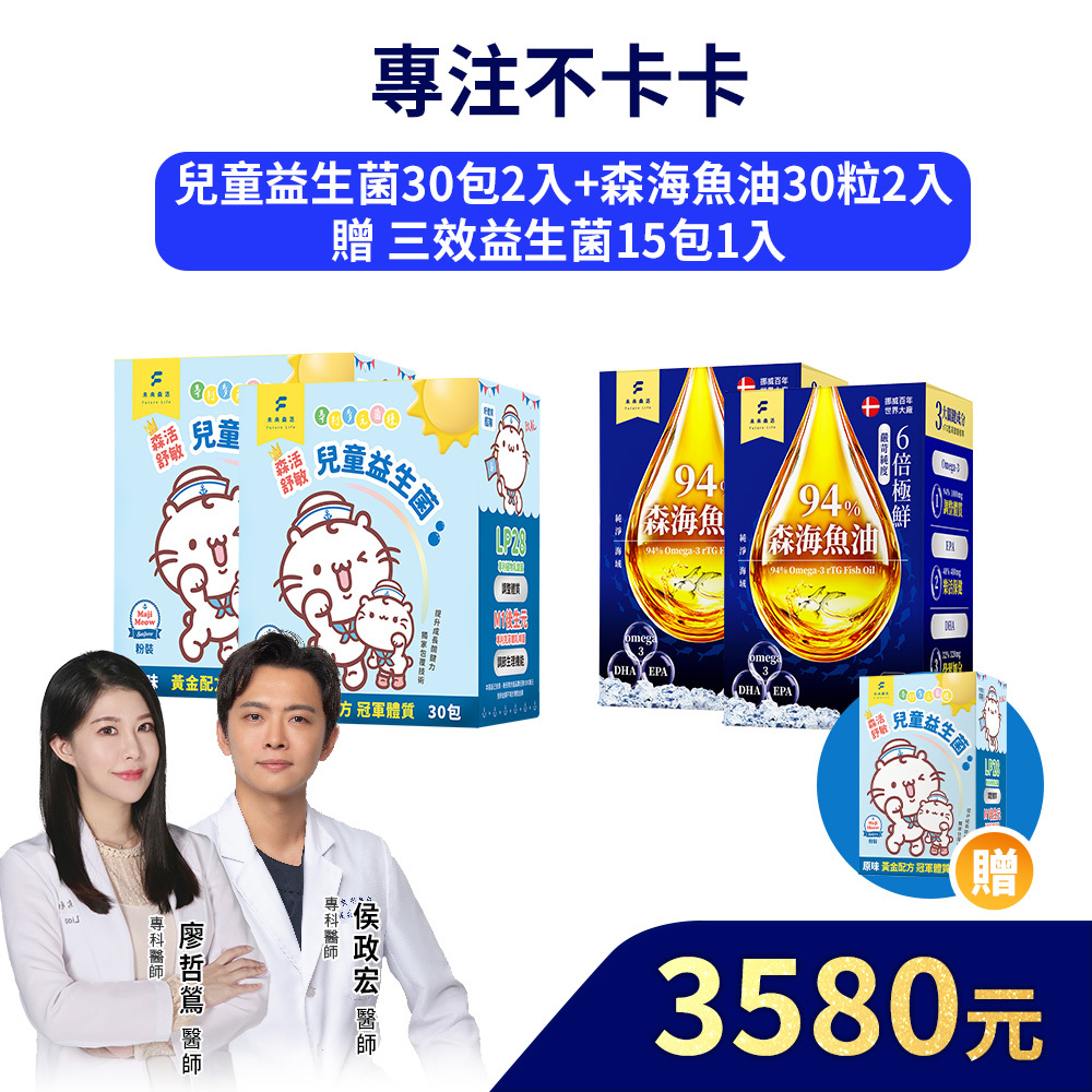 【專注不卡卡】兒童益生菌30入2盒+森海魚油30粒2盒+加贈兒童益生菌15入1盒