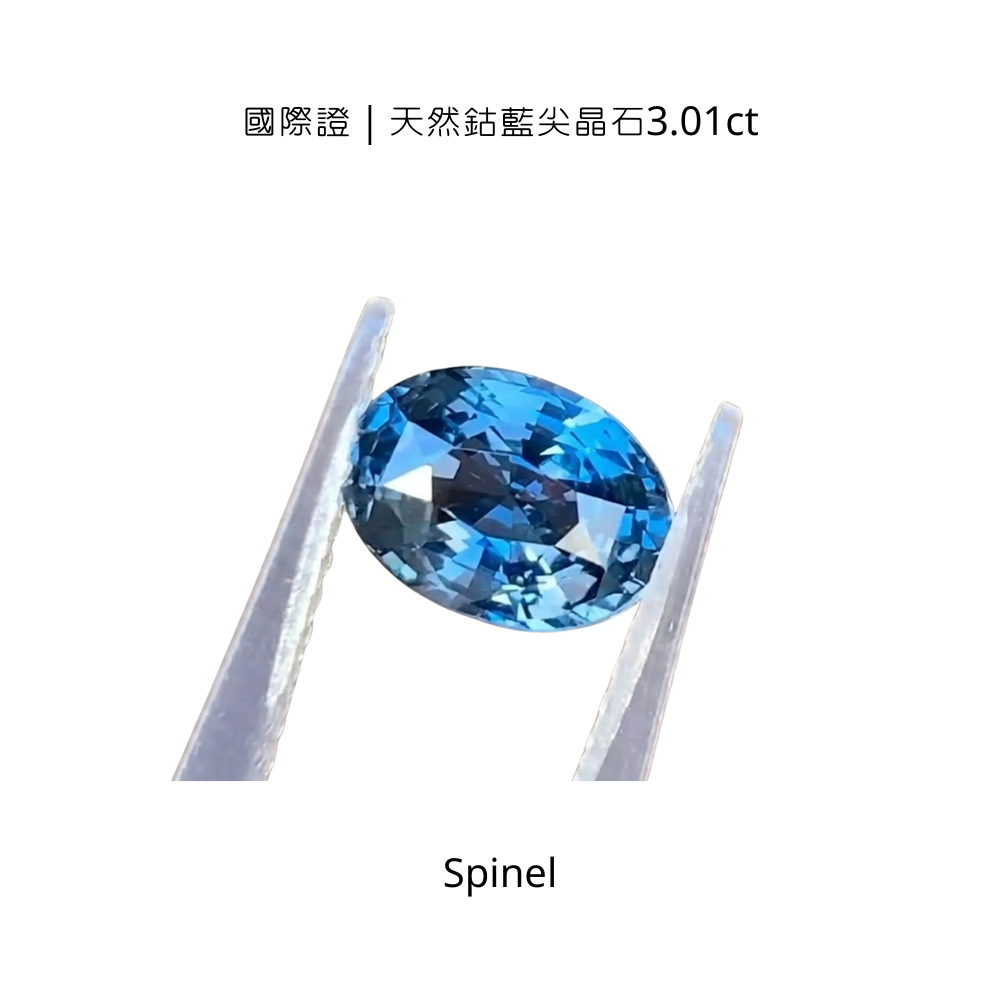 國際證｜天然鈷藍尖晶石3.01ct