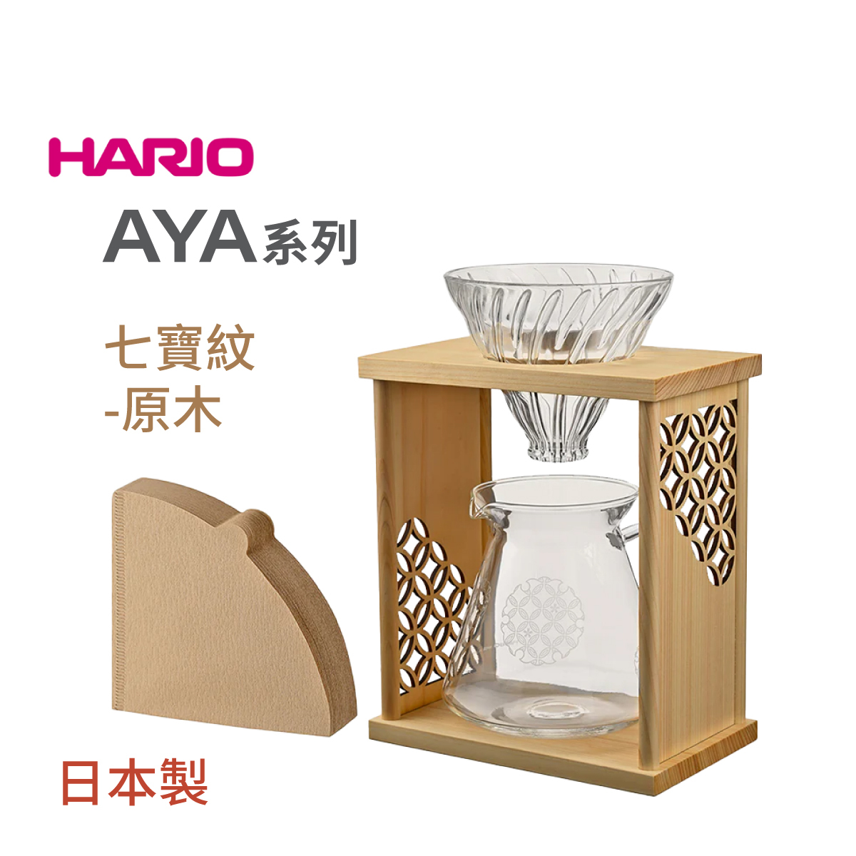 Hario AYA Series V60 Drip Stand Set (Shippou-Natural) -DSS-SPN