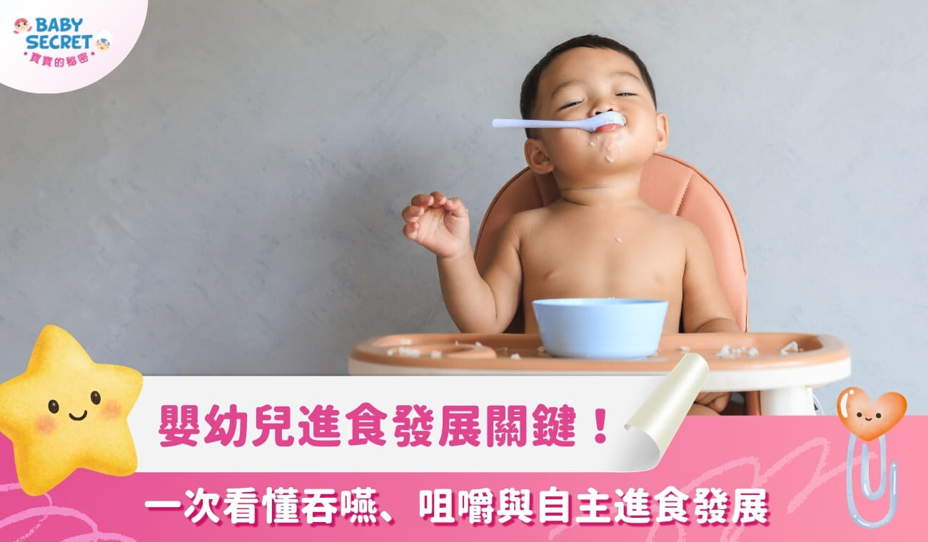 寶寶進食學問大！一次看懂吞嚥、咀嚼與自主進食 3 大 嬰幼兒進食發展關鍵