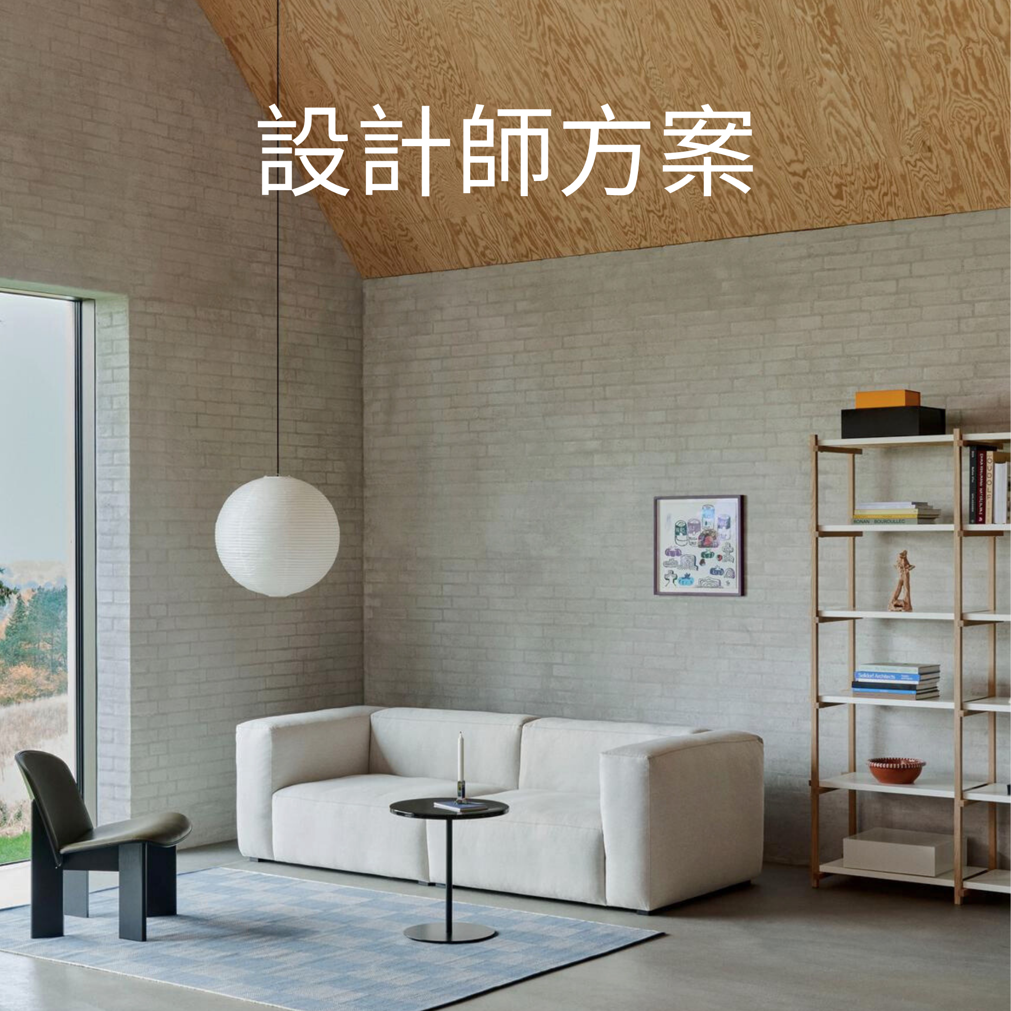 HAY 台灣設計師專屬方案，提供室內設計師採購優惠與 商品諮詢