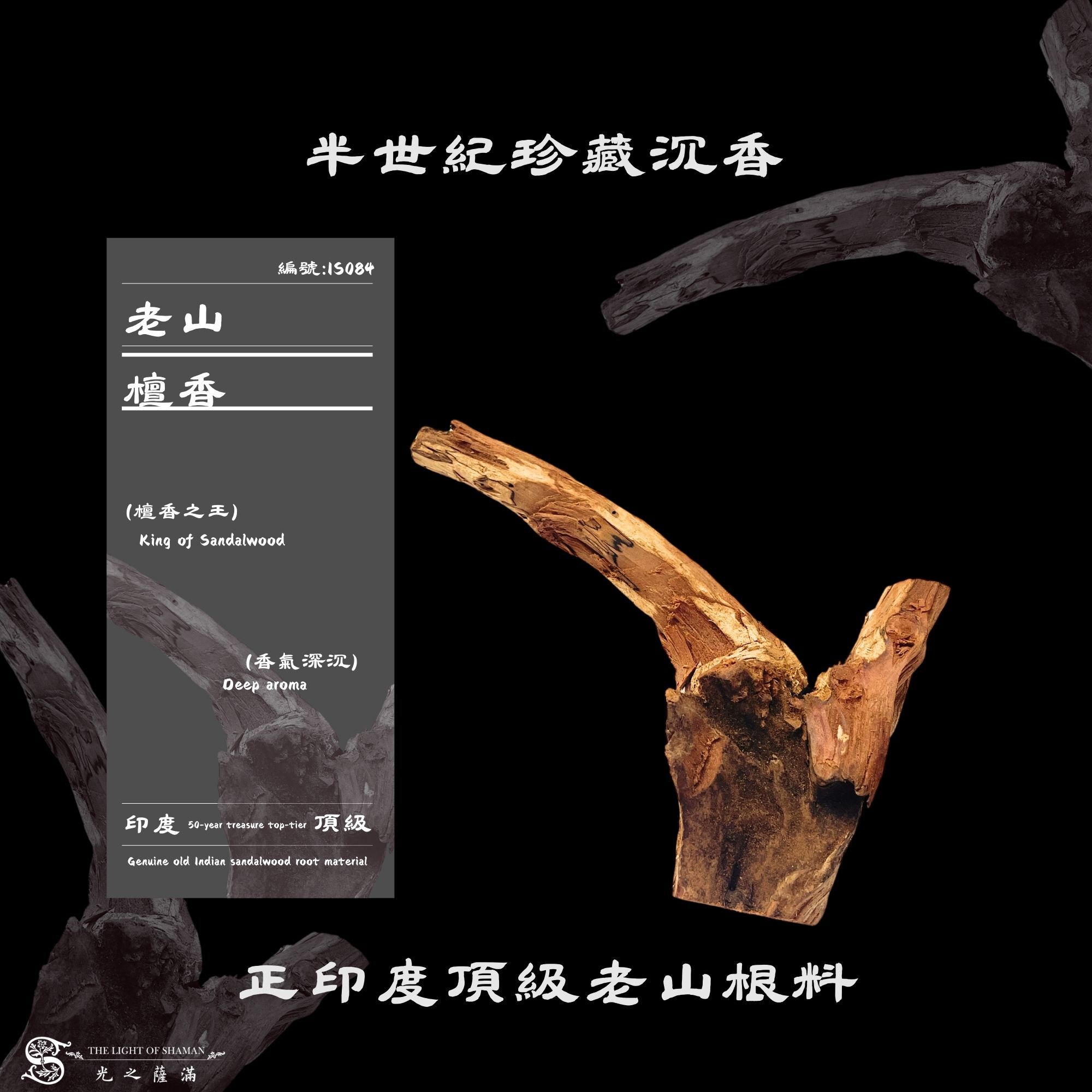 半世紀珍藏沉香｜正印度頂級老山根料IS084-光之薩滿