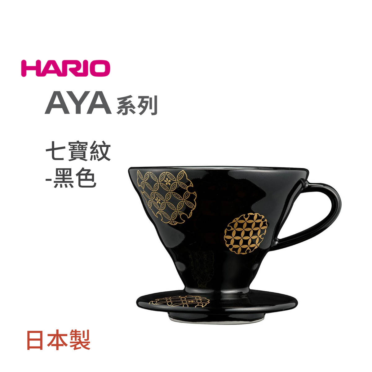 日本HARIO AYA 系列V60-02陶瓷咖啡濾杯(七寶紋-黑色)