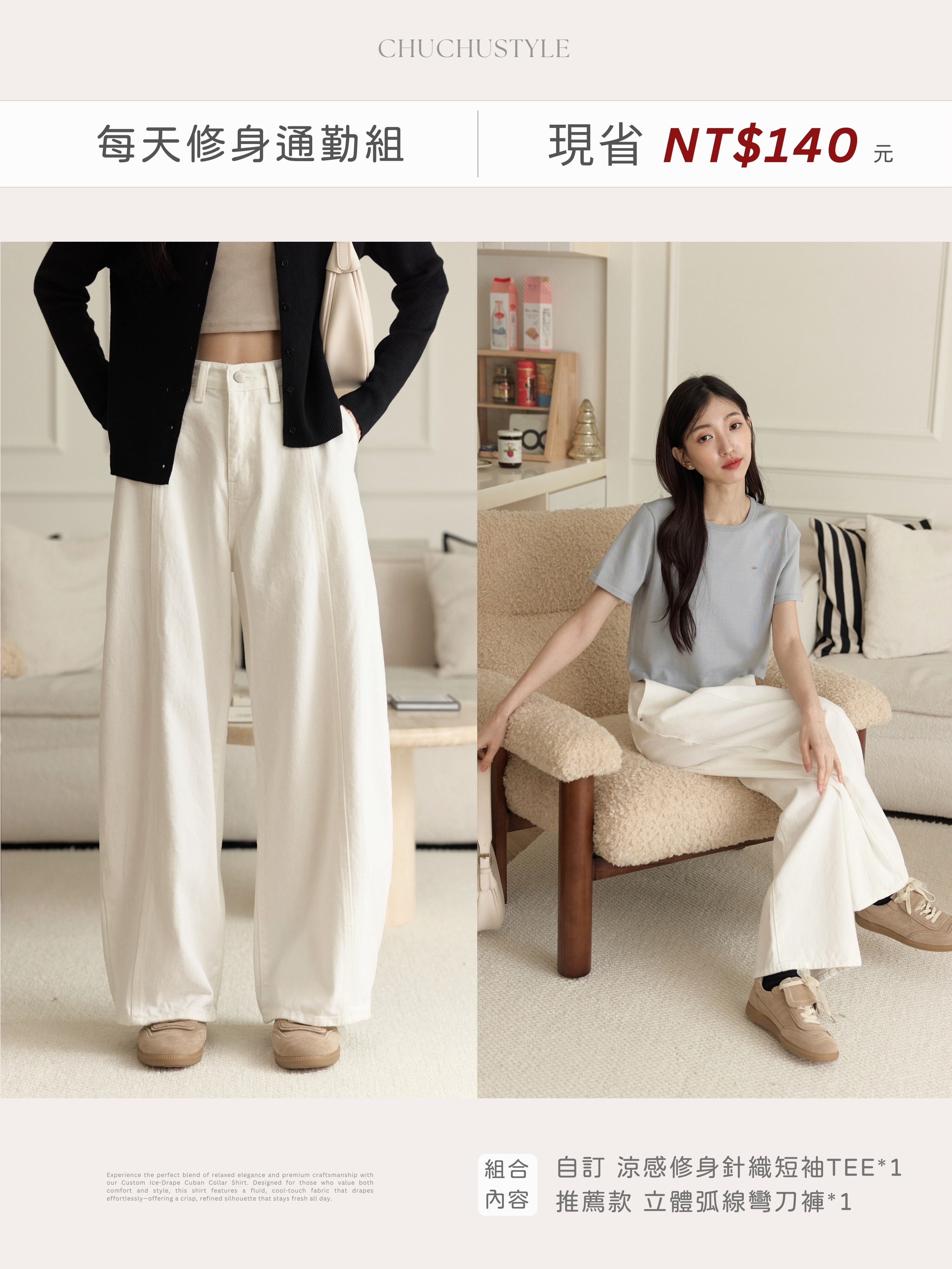 每天修身通勤組：自訂 涼感修身針織短袖TEE*1＋推薦款 立體弧線彎刀褲*1(現省140元)