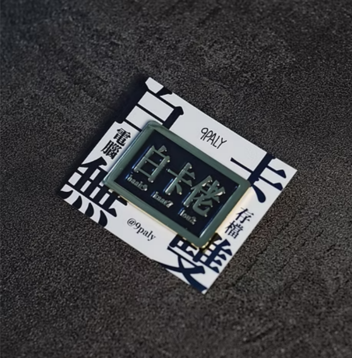 9PALY 白卡佬🧖🏻‍♂️襟章