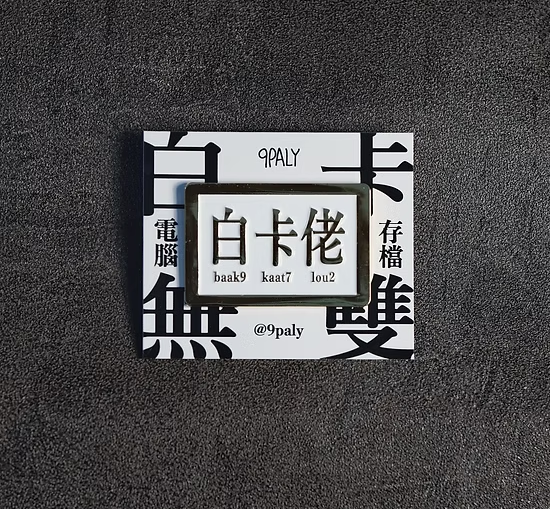 9PALY 白卡佬🧖🏻‍♂️襟章