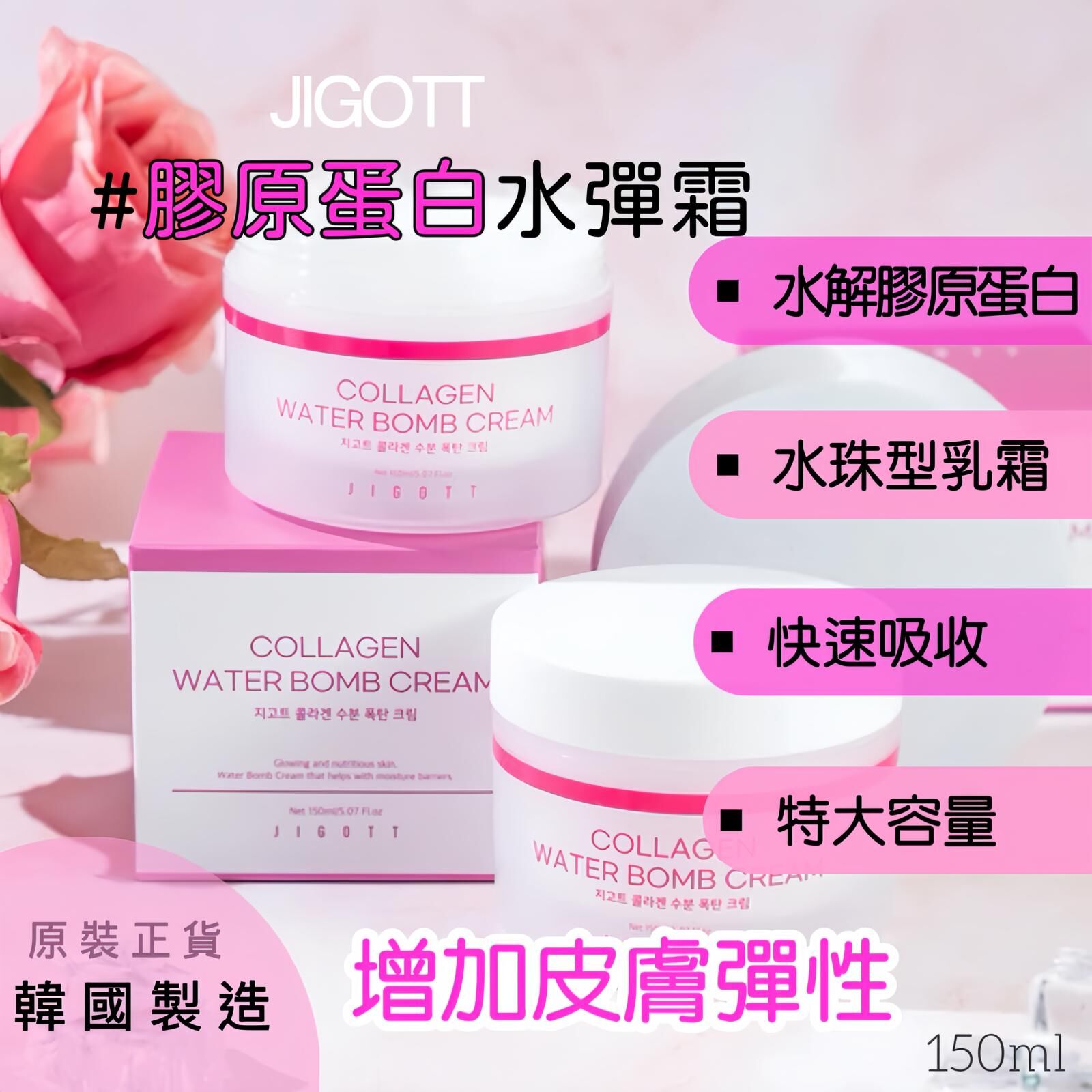 JIGOTT  膠原蛋白水彈霜
