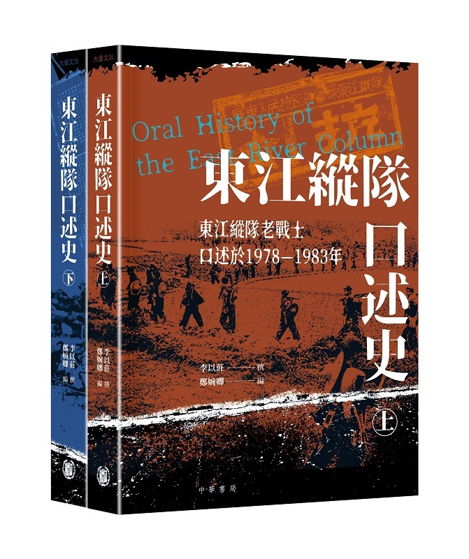 東江縱隊口述史（上下冊）