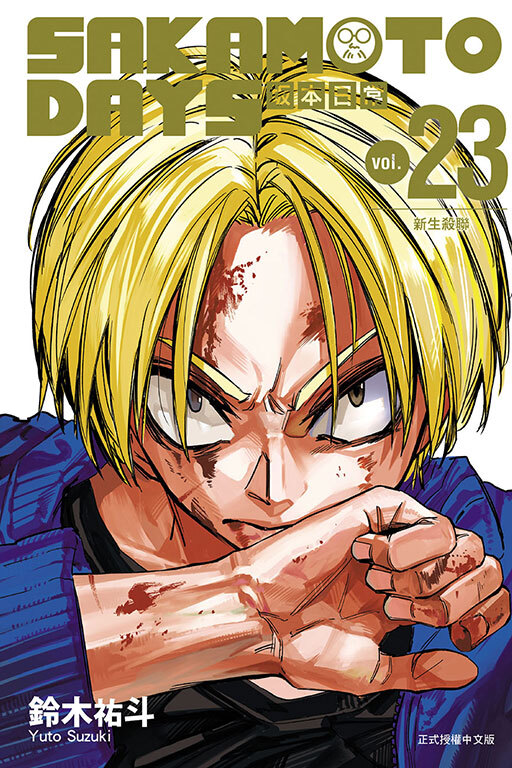 SAKAMOTO DAYS 坂本日常 #23