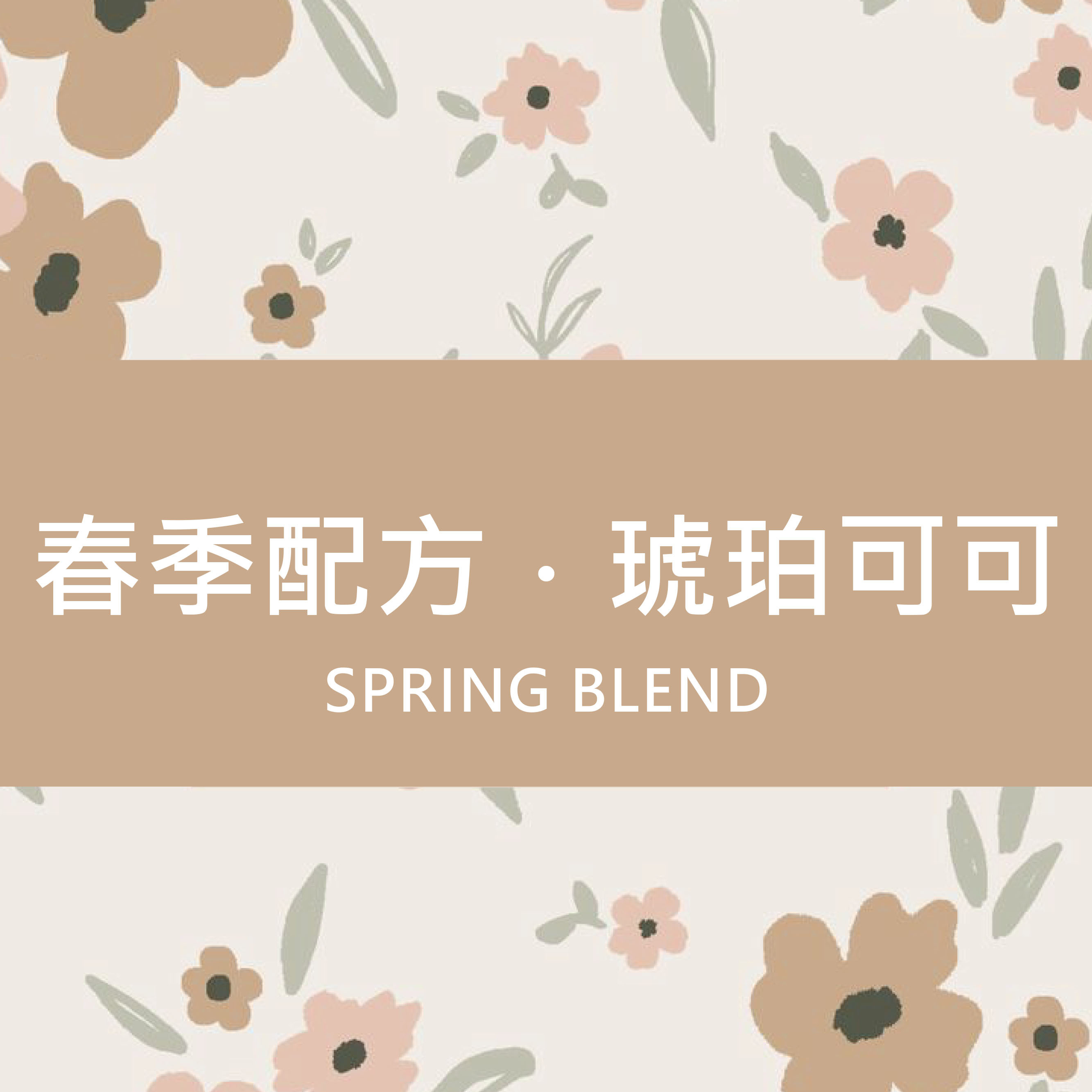 【春季限定】琥珀可可配方