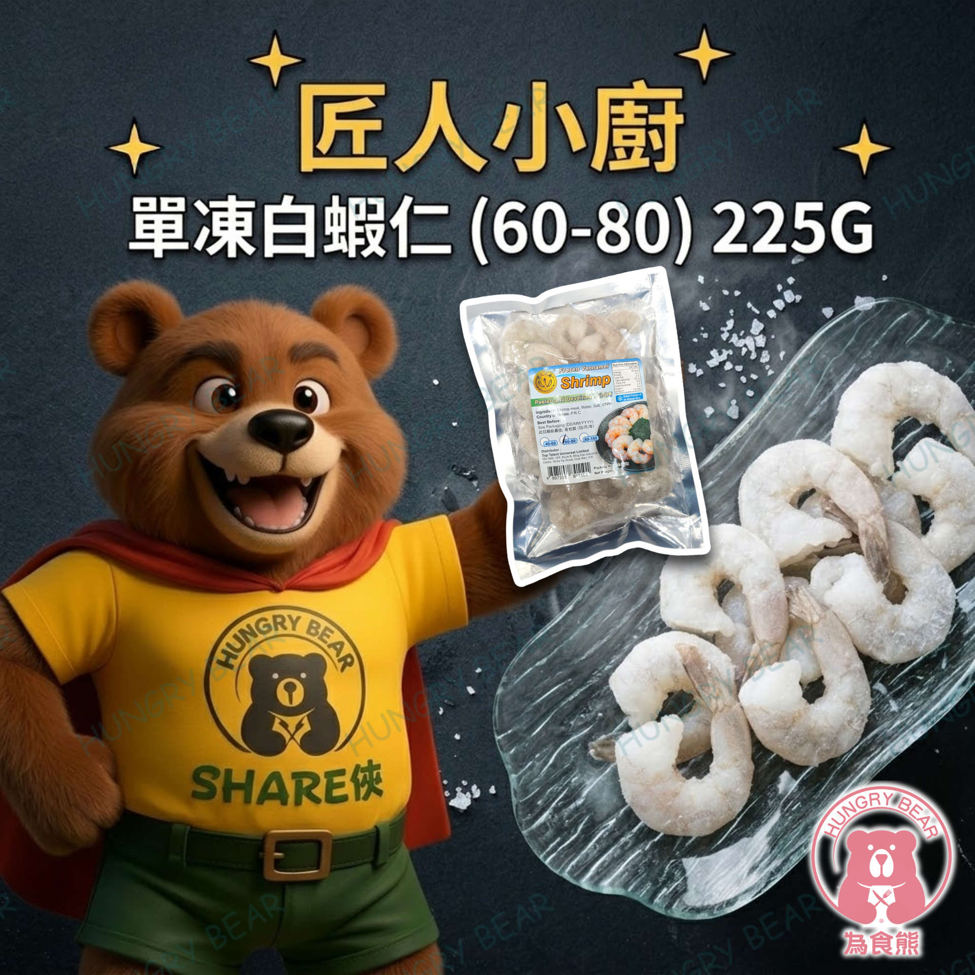 (匠) 匠人小廚 - 單凍白蝦仁 (60-80) 225G  (急凍-18°C)