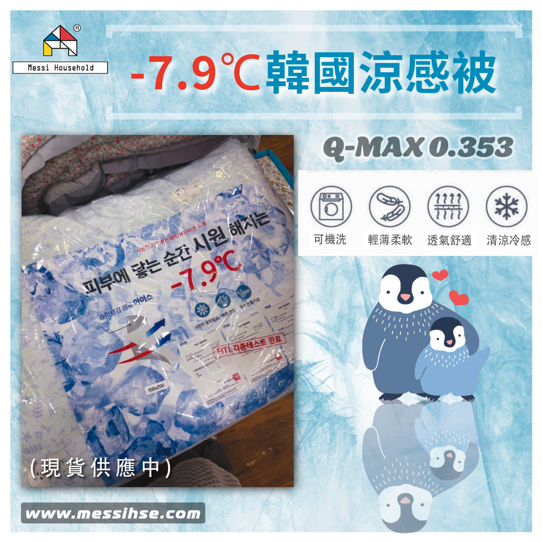 韓國涼感被