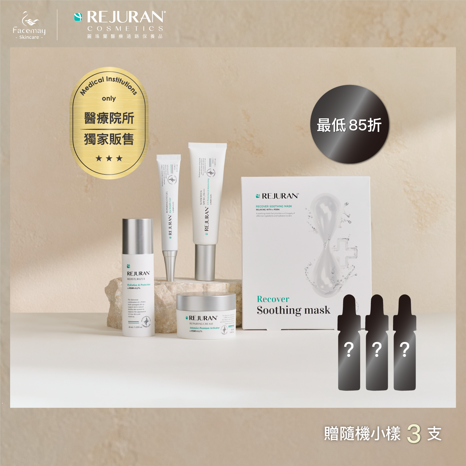 【Rejuran麗珠蘭】 肌底喚膚保養套組(醫療院所獨家)