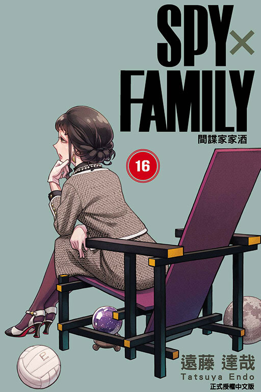 SPY×FAMILY 間諜家家酒#16