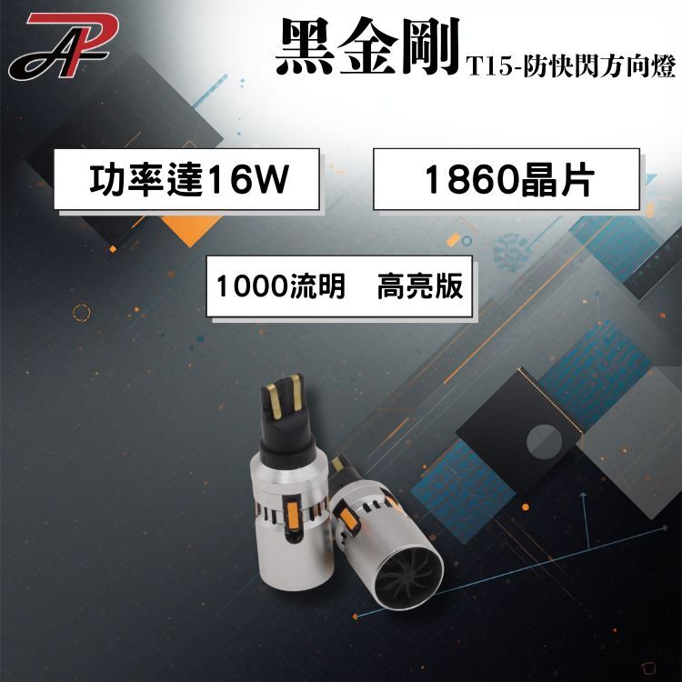 黑金剛 LED 風扇 方向燈｜T15 LED 黃光 原廠橘光 2020 KUGA  Colt Plus J SPACE FOCUS MK4