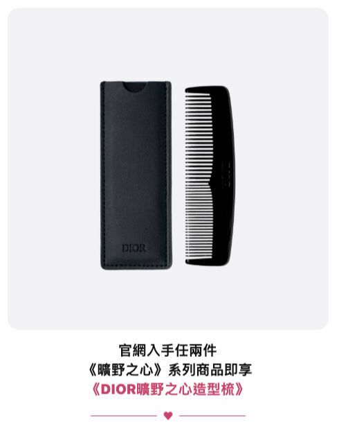 Dior 曠野之心香水贈品造型梳