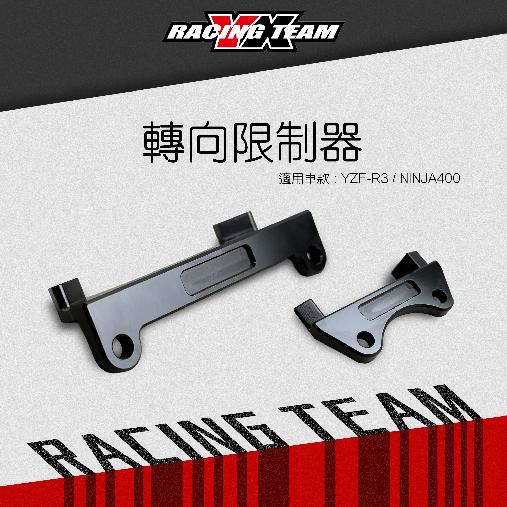 【YX部品】YZF-R3/NINJA400 轉向限制器