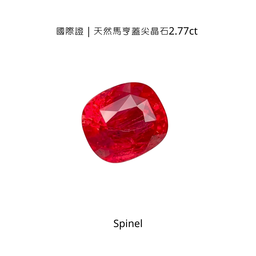 國際證｜天然馬亨蓋尖晶石2.77ct