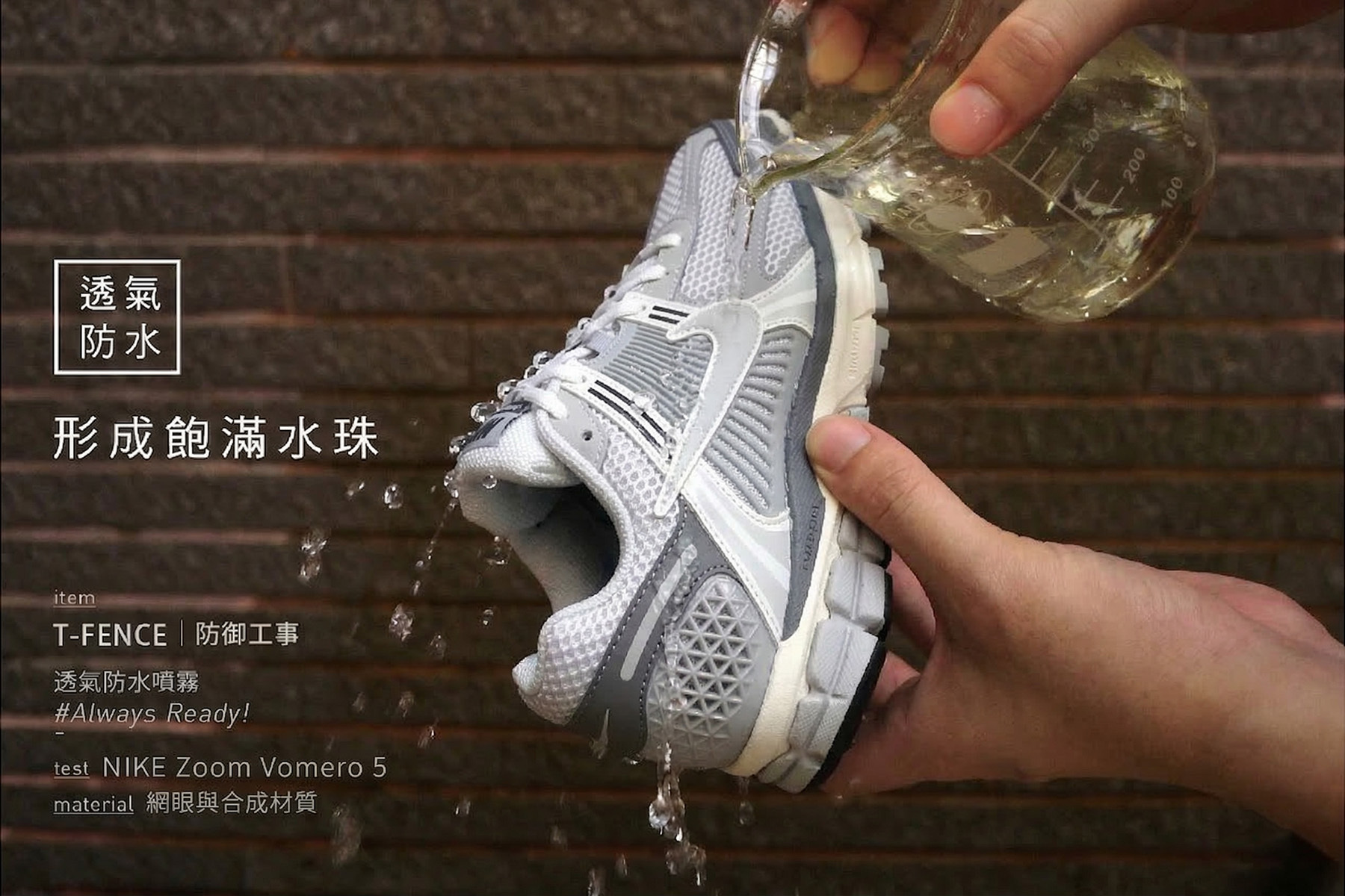 Nike Zoom Vemero 5 編織鞋面防水噴霧實測