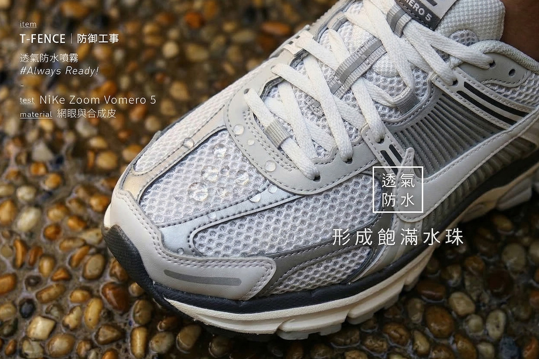 Nike Zoom Vemero 5 編織鞋面防水噴霧實測