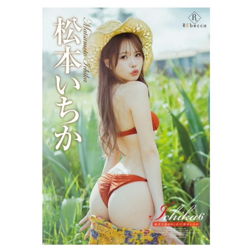 松本いちか 影像写真集『Ichika6 奄美大島ゆめしるべ』