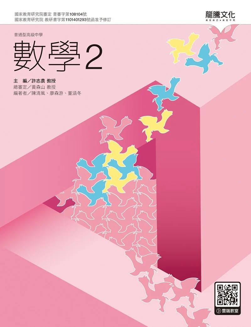 龍騰數學第二冊