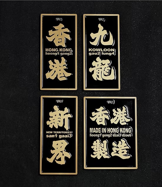 香港北魏體磁石牌🏴黑金系列