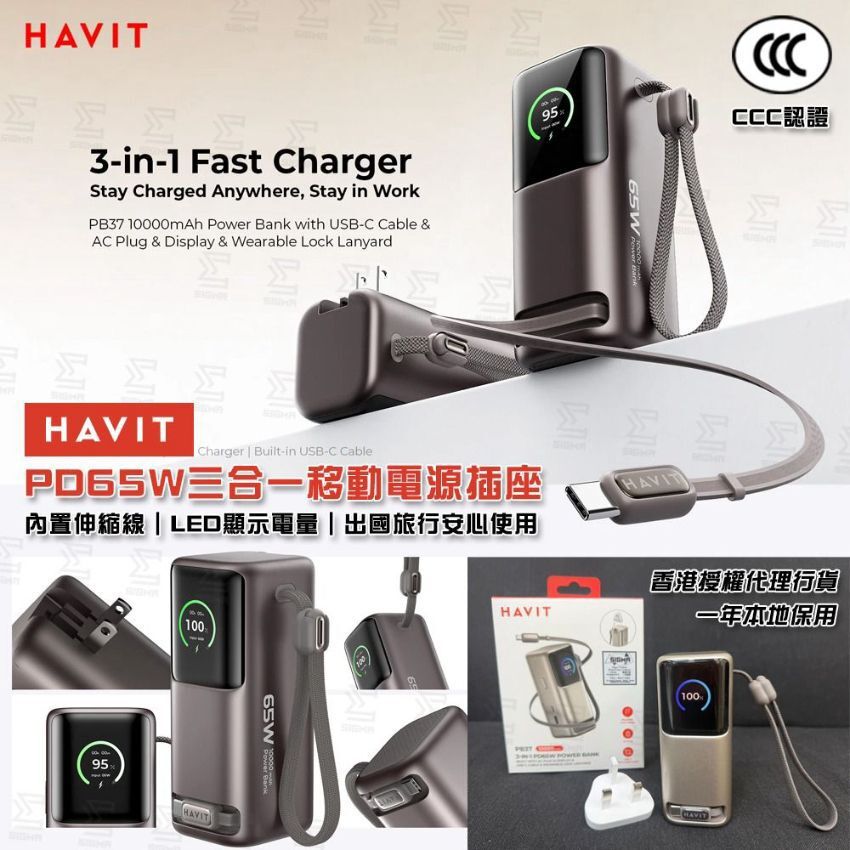 260313 Havit PB37 PD65W 10000mAh 三合一移動電源插座