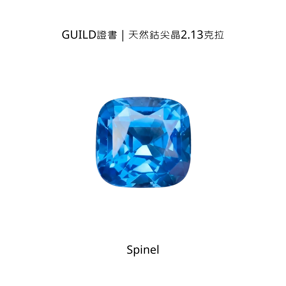 GUILD證書｜天然鈷尖晶2.13克拉