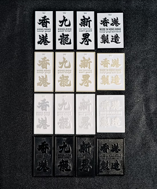 香港北魏體磁石牌🏴黑白金銀系列