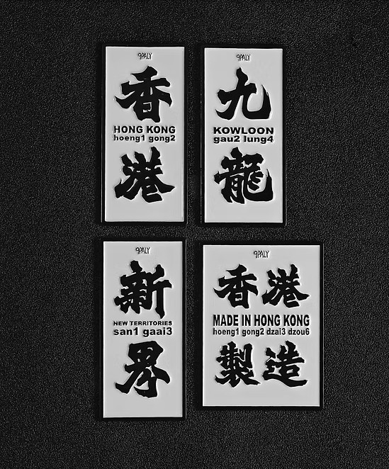 香港北魏體磁石牌🏴黑白金銀系列