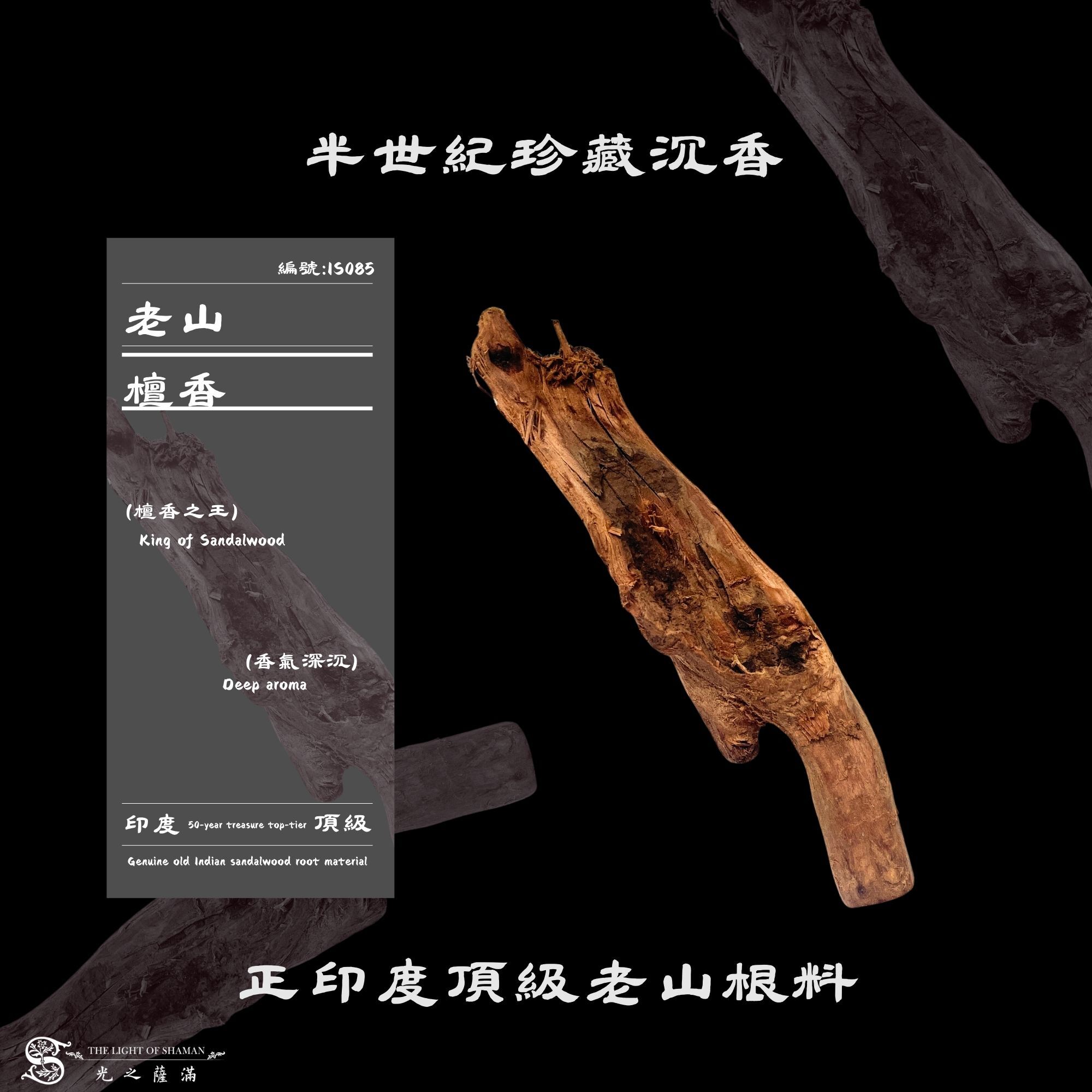 半世紀珍藏沉香｜正印度頂級老山根料IS085-光之薩滿