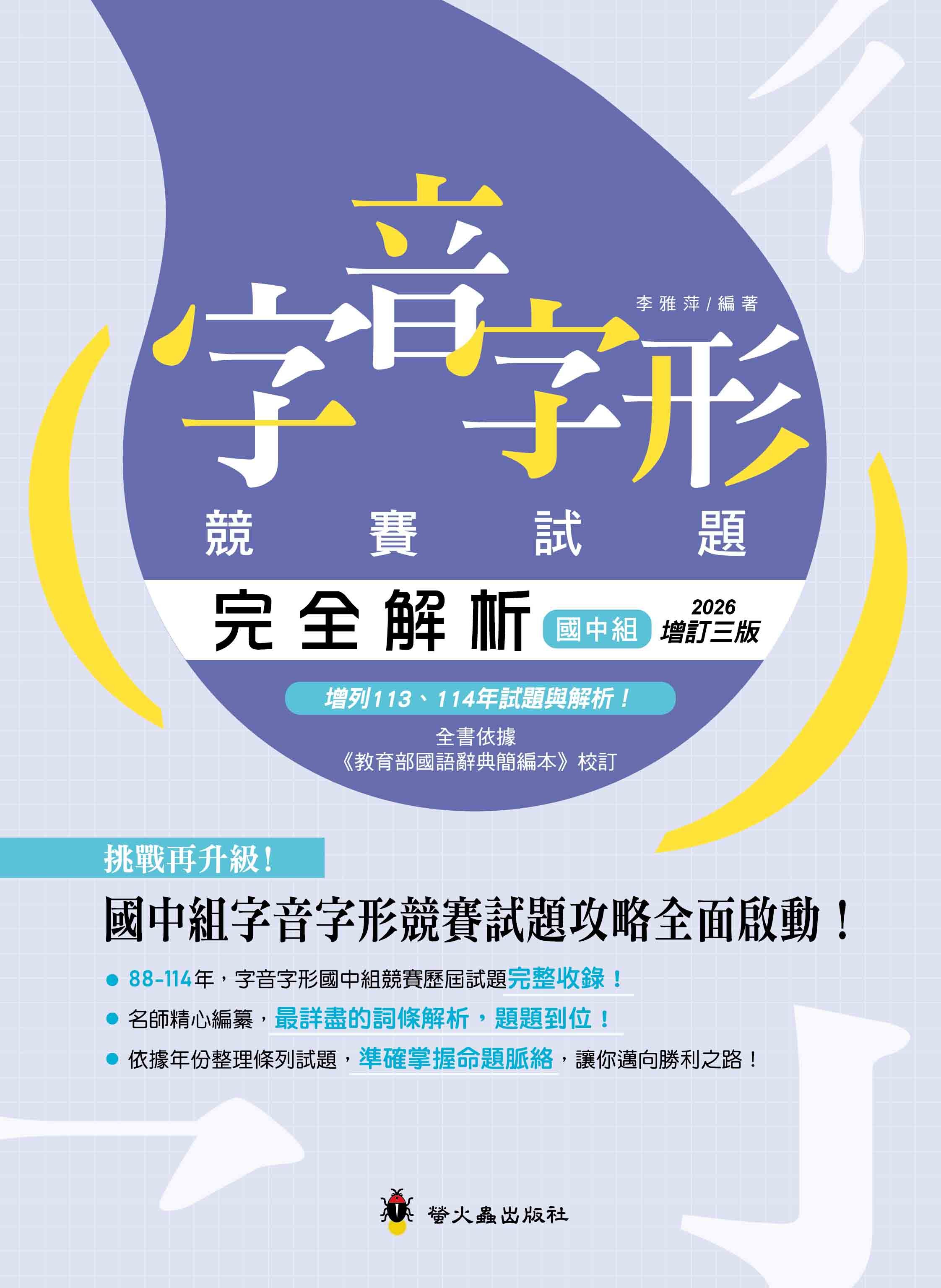 字音字形競賽試題完全解析‧國中組（增訂三版）