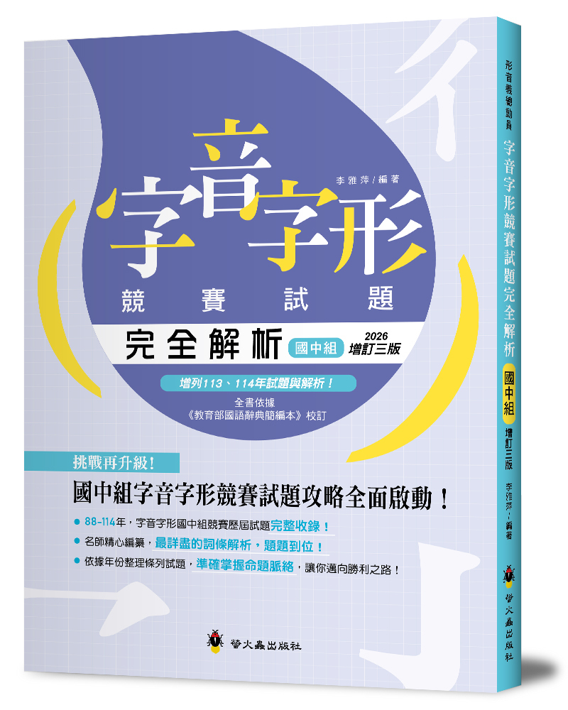 字音字形競賽試題完全解析‧國中組（增訂三版）