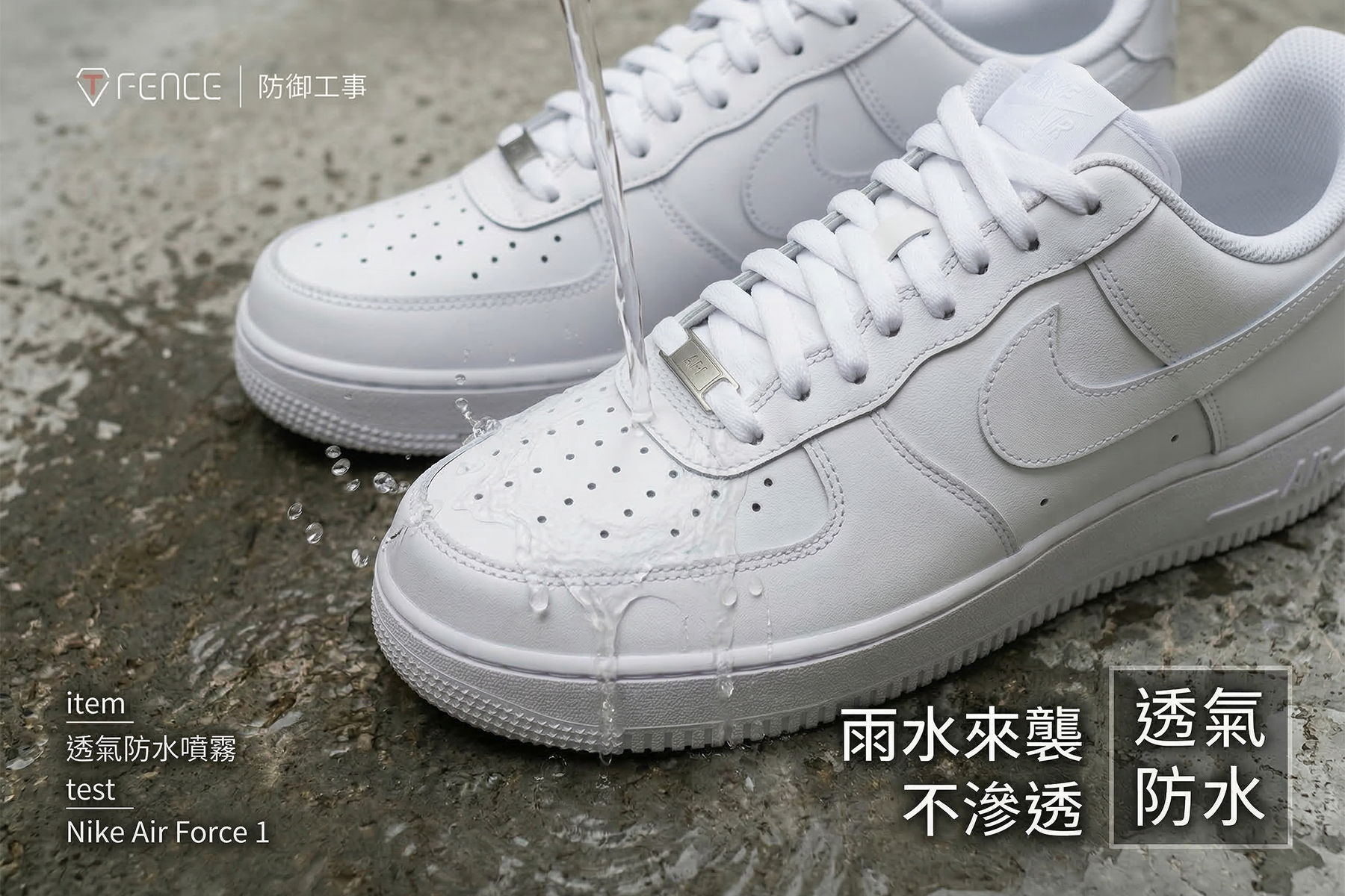 Nike Air Force 1 防水噴霧實測