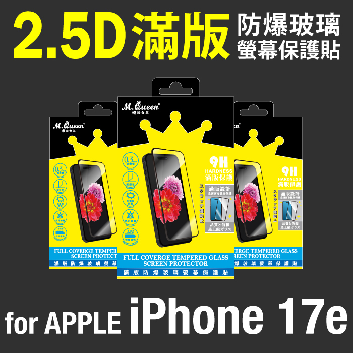 APPLE iPhone 17e 9H防爆玻璃螢幕保護貼-滿版 iPhone17e