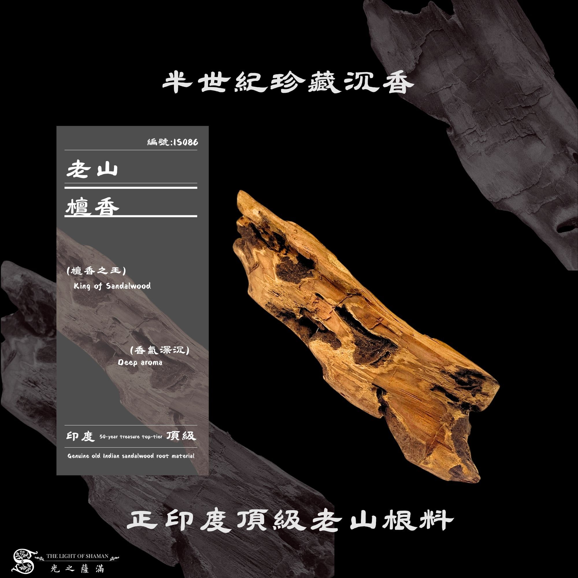 半世紀珍藏沉香｜正印度頂級老山根料IS086-光之薩滿