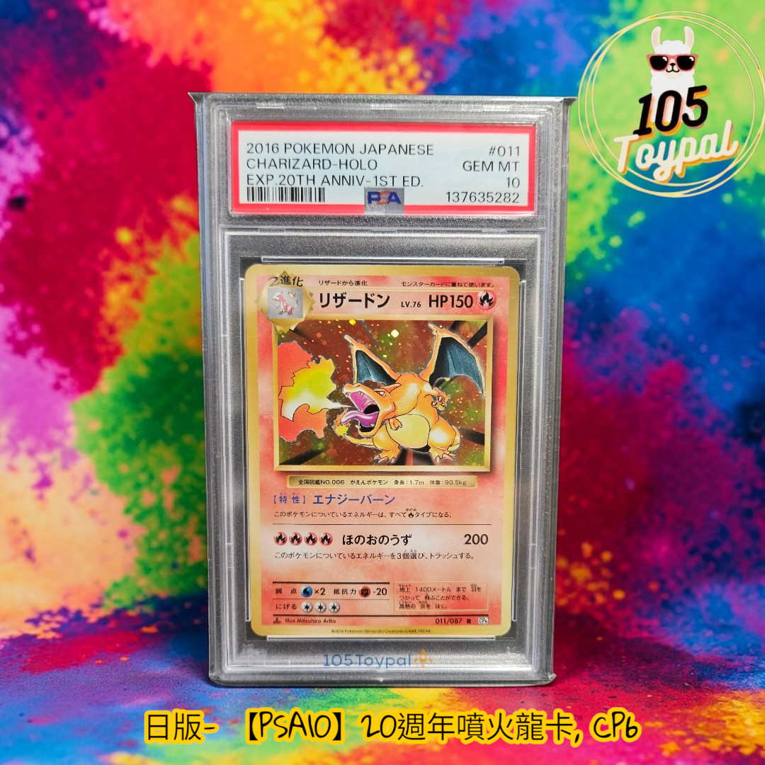 現貨- 【PSA10】日版20週年噴火龍卡, CP6