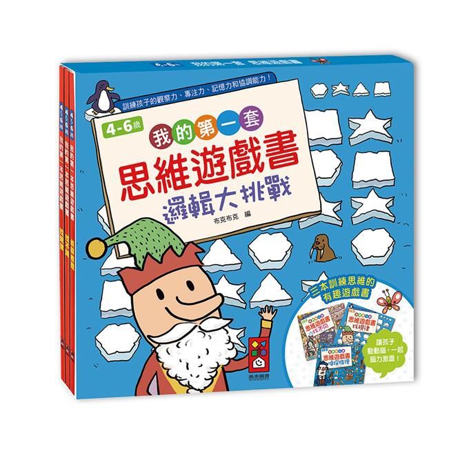 我的第一套思維遊戲書-邏輯大挑戰 三本一套