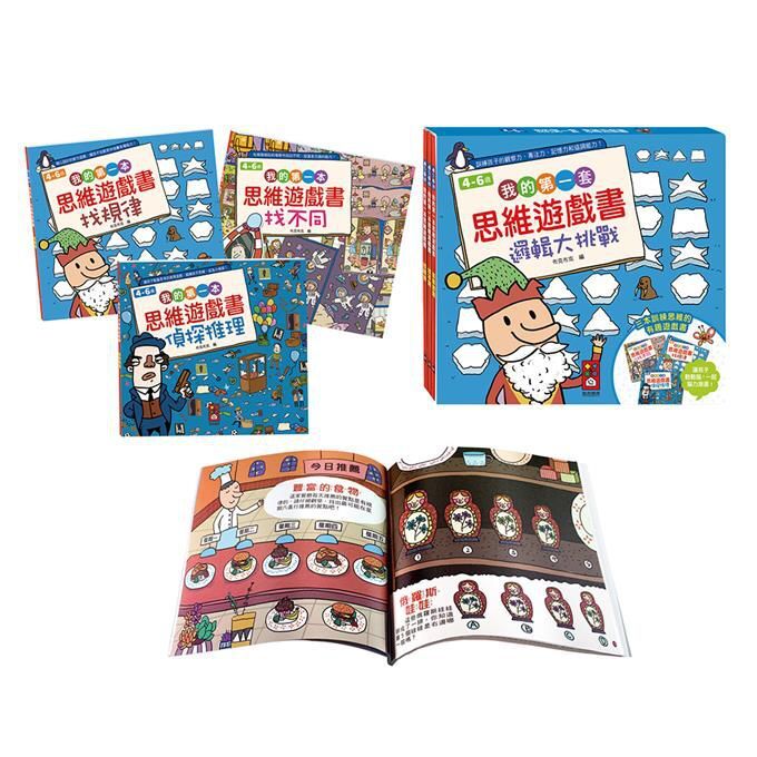 我的第一套思維遊戲書-邏輯大挑戰 三本一套