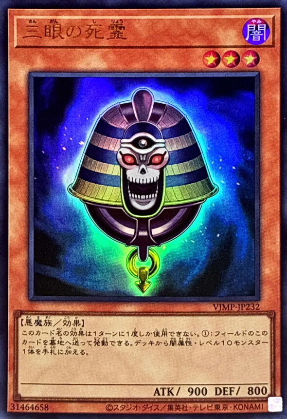三眼の死霊【ウルトラ】{VJMP-JP232}