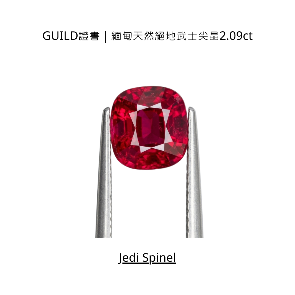 GUILD證書｜緬甸天然絕地武士尖晶2.09ct