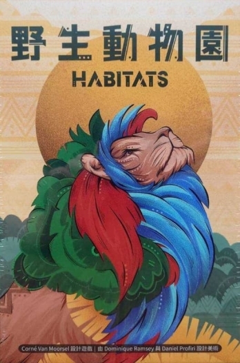 野生動物園 HABITATS 繁體中文版