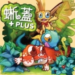 蜥蓋 大盒版 爬蟲蜥蜴桌遊 Lizard War Plus 繁體中文版