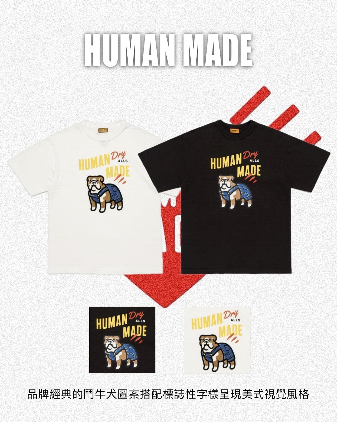 #代購 HUMAN MADE GRAPHIC T-SHIRT 法鬥犬 短踢 兩色