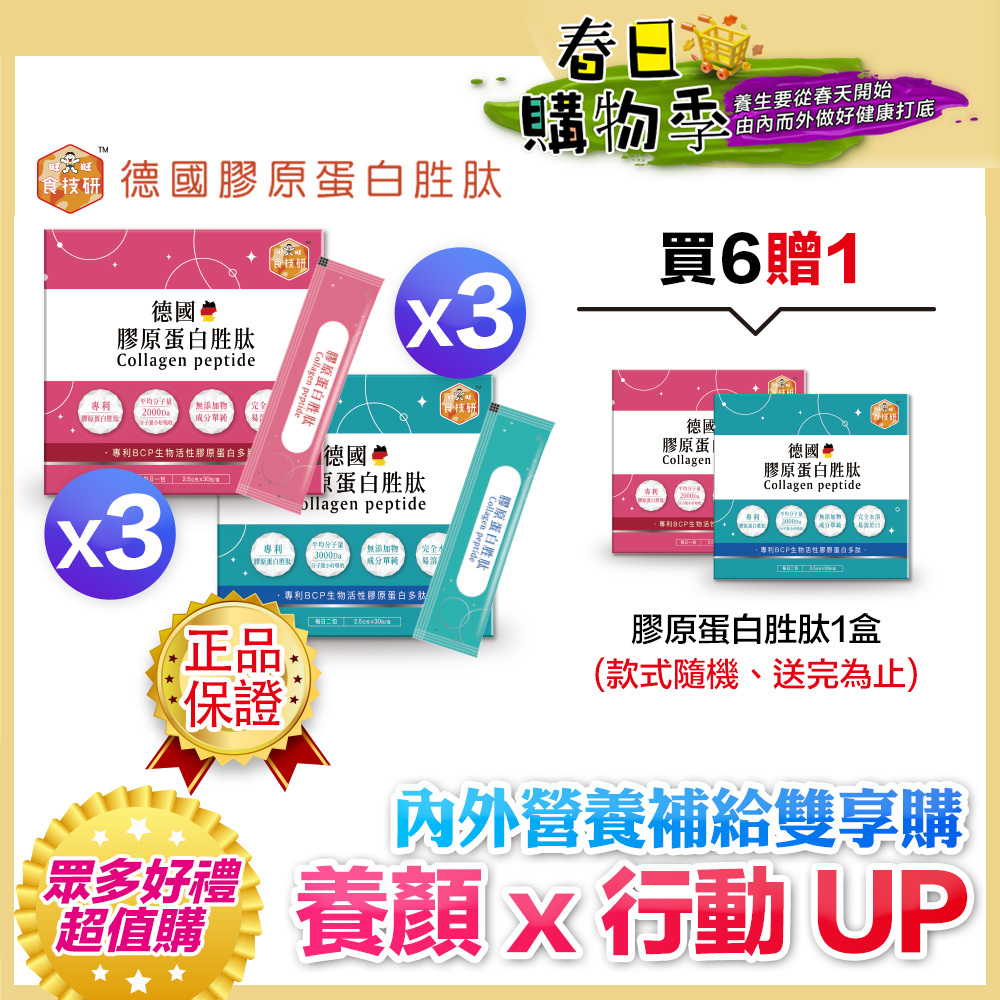 🔥熱銷回饋贈｜內外營養補給雙享購｜養顏X行動UP｜嚴選專利成分｜【食技研】德國專利膠原蛋白胜肽-雙享特惠組六盒入(養顏美容*3+增強行動力*3)